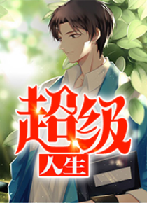 超级人生