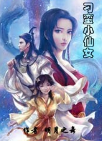 刁蛮小仙女
