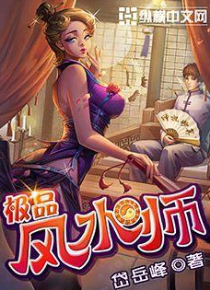 极品风水师