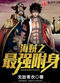 海贼之最强附身