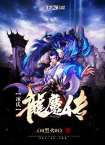 冰氏龙魔传
