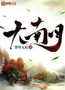 天南月
