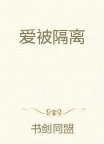 爱被隔离