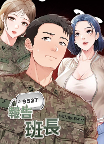 报告班长
