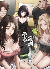 堕落漩涡